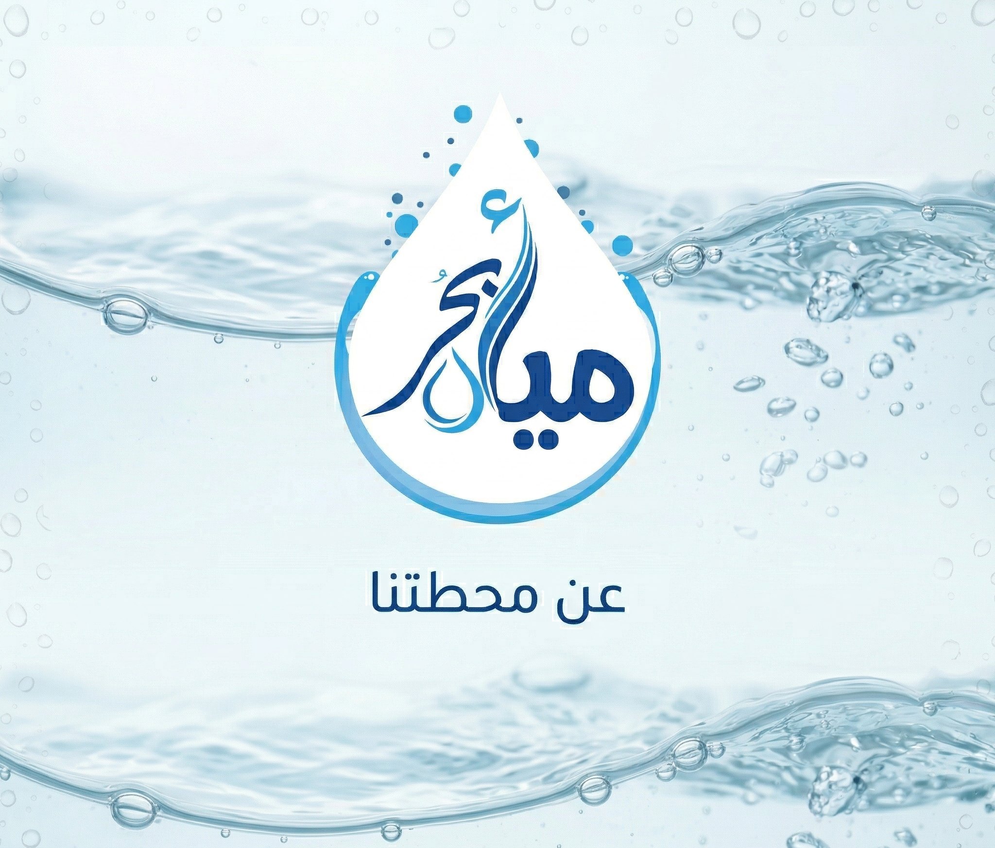 محطة فلترة مياه أبحُر